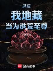 洪荒：我地藏，當為洪荒至尊