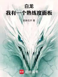 白龍：我有一個熟練度面板