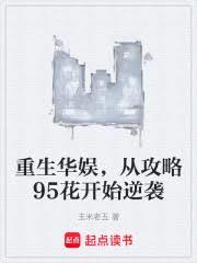 重生華娛，從攻略95花開始逆襲