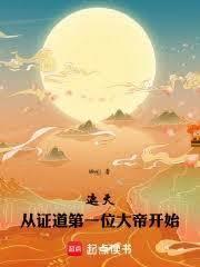左道修仙：人皇幡上賓一位
