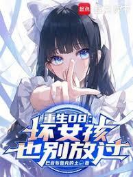 重生08，壞女孩也別放過