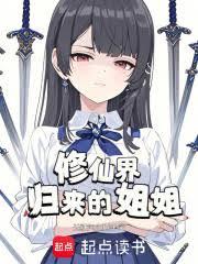 修仙界歸來的姐姐