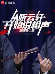 從聽雲軒開始說相聲