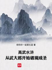 高武水滸：從武大郎開始破境成聖