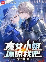 魔女小姐原諒我吧
