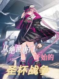 從絕世唐門開始的聖杯戰爭