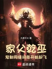 家父乾巫，複製同族詞條開始起飛