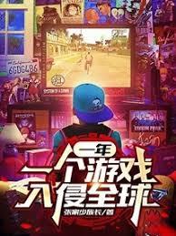 一年一個遊戲入侵全球