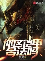 你這鎧甲合法嗎