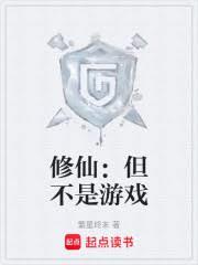 修仙：但不是遊戲