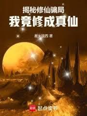 揭秘修仙騙局，我竟修成真仙