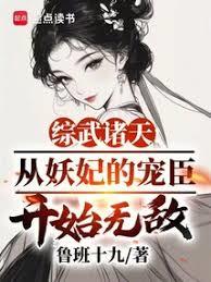 綜武諸天：從妖妃的寵臣開始無敵
