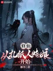 修仙：從扎紙人姑娘開始