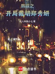 韓娛之開局截胡鄭秀妍