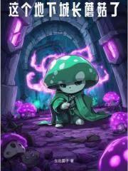這個地下城長蘑菇了