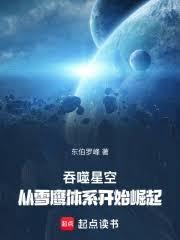 吞噬星空：從雪鷹體系開始崛起