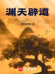 淵天辟道