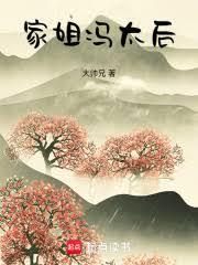 家姐馮太后