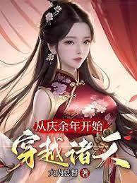 從慶餘年開始，我在諸天當系統