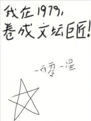我在1979，捲成文壇巨匠！