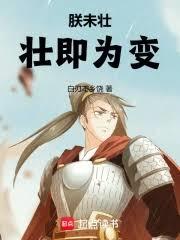 朕未壯，壯即為變！