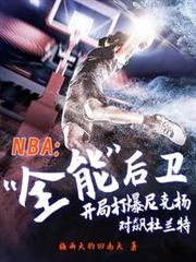 NBA全能後衛，開局打爆尼克楊