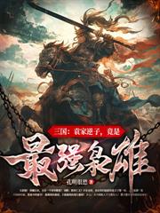 三國：老曹，我真不想架空你啊！