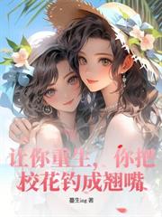都重生了，拯救偷竊校花很合理吧