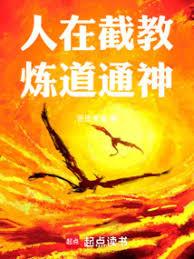 洪荒：登仙煉道，弘法天尊！