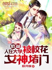 閨女穿越當僚機，校花逼我奉子成婚