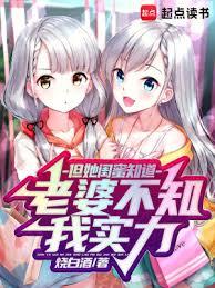 老婆不知我實力，但她閨蜜知道
