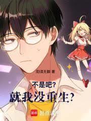 沒有重生的我被重生同伴們按著奶