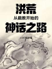 洪荒：從截教開始的神話之路