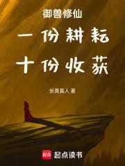 御獸修仙：一份耕耘，十份收穫