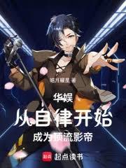 華娛：從自律開始成為頂流影帝