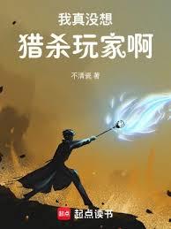 我真沒想獵殺玩家啊