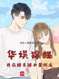 華娛：從被女明星們倒追開始
