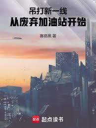吊打新一線：從廢棄加油站開始