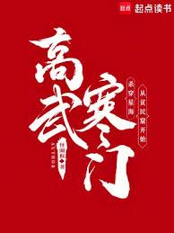 寒門高武：我的功法來自反應堆