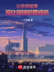 讓你講故事，沒讓你說犯罪經歷