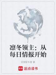 凜冬領主：從每日情報開始