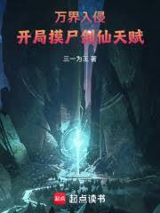 萬界入侵，開局摸屍劍仙天賦