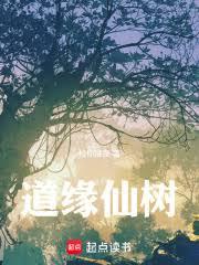 重生成樹：開局賣子求活