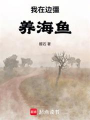 我在邊彊養海魚