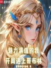 魅力滿值的我，開局遇上哥布林