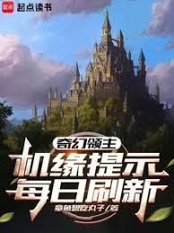 奇幻領主：機緣提示每日刷新