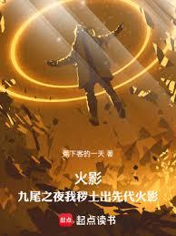 火影：九尾之夜我穢土出先代火影