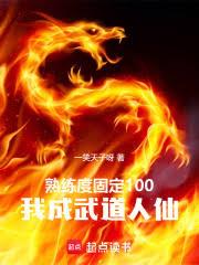 熟練度固定100，我成武道人仙