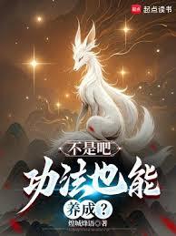 不是吧，功法也能養成？
