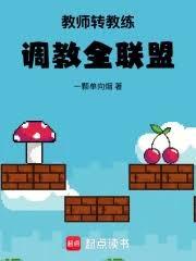 教師轉教練，調教全聯盟